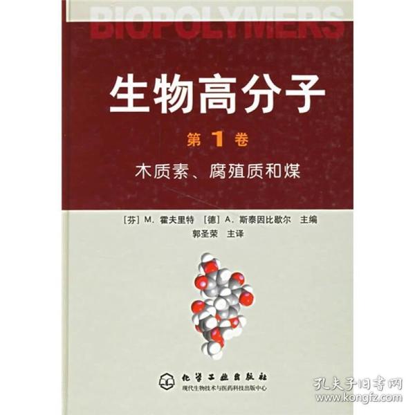 生物高分子（第1卷）：木质素、腐殖质和煤