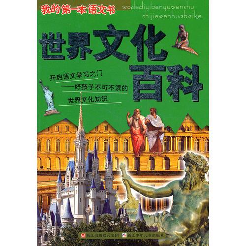 我的第一本語文書-----世界文化百科