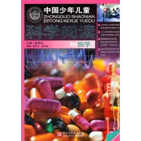 中国少年儿童科学阅读 中国科普精品书系：医学