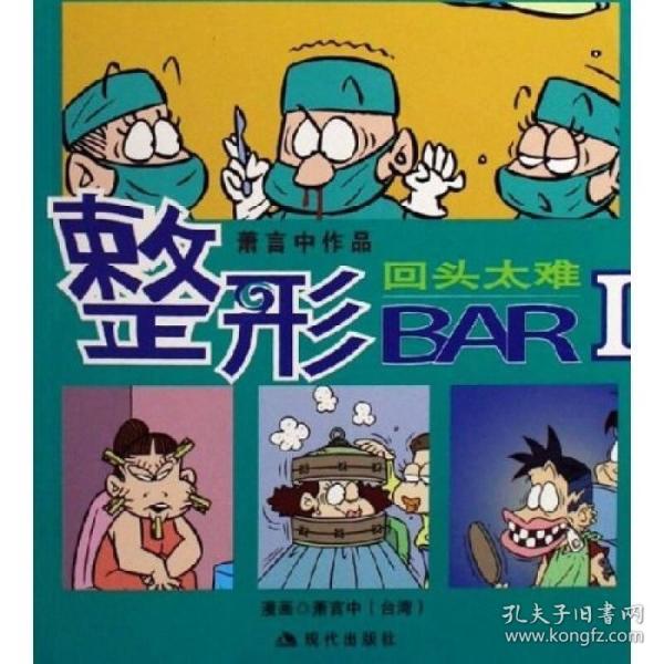 回头太难-整形BAR-萧言中作品