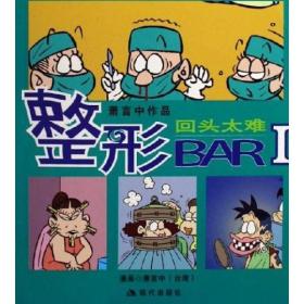 回头太难-整形BAR-萧言中作品