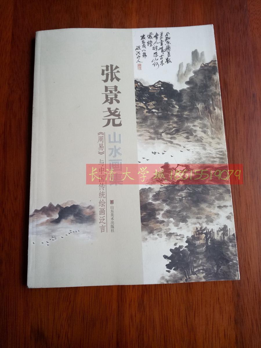 张景尧山水画集 周易与中国传统绘画泛言，山东美术出版社，2008【作者签赠本】