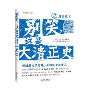 别笑，这是大清正史2：鏖兵天下