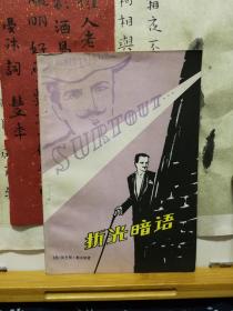 折光暗语  81年一版一印  品纸如图  书票一枚  便宜2元