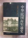 中华民国海军通史(93年1版1印，仅印3500册)