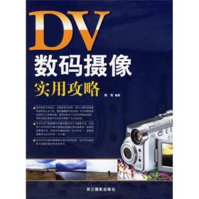 DV数码摄像实用攻略