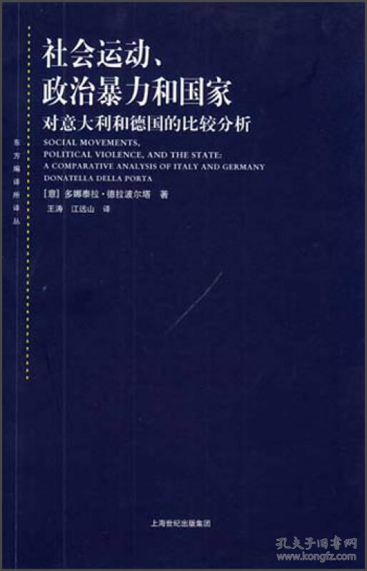 社会运动、政治暴力和国家：对意大利和德国的比较研究