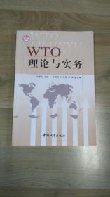 WTO理论与实务  工