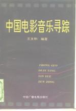 中國電影音樂尋蹤