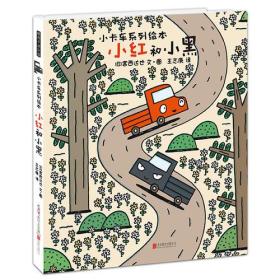 【正版全新】暖房子游乐园：小卡车系列绘本·小红和小黑（精装绘本）