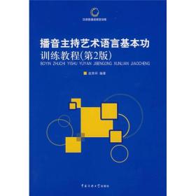 播音主持艺术语言基本功训练教程