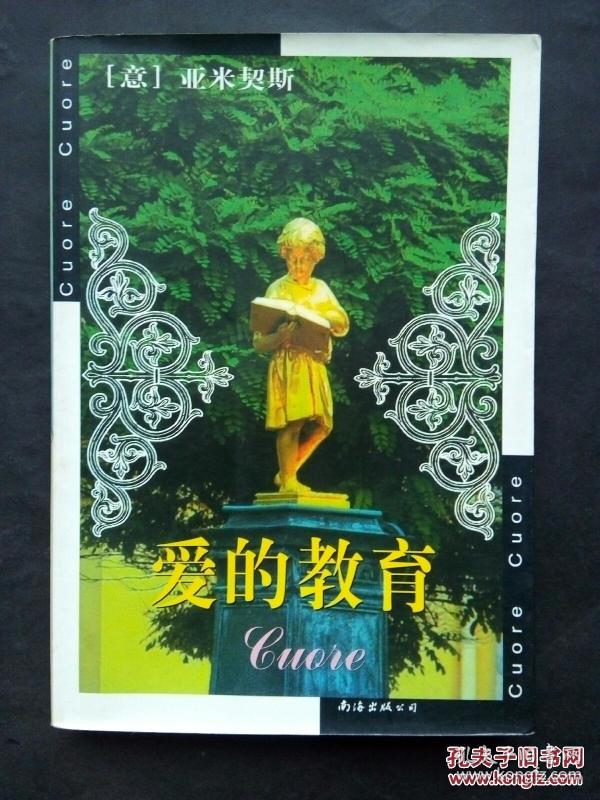 爱的教育