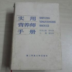 实用营养师手册