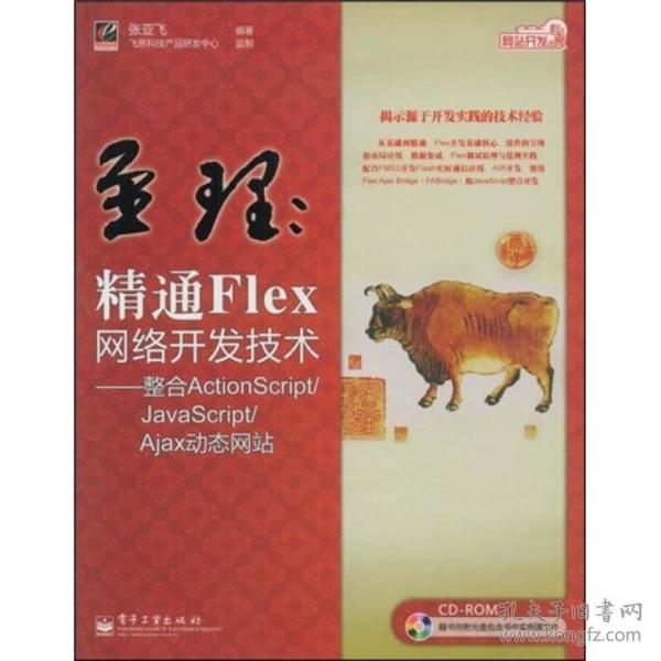 网站开发专家·至理：精通Flex网络开发技术（整合ActionScript/JavaScript/Ajax动态网站）