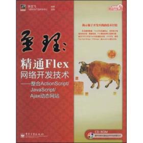 网站开发专家·至理：精通Flex网络开发技术（整合ActionScript/JavaScript/Ajax动态网站）