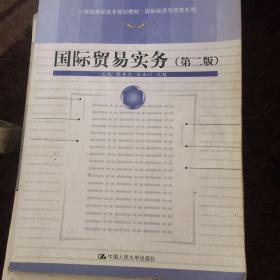 国际贸易实务（第2版）/21世纪高职高专规划教材·国际经济与贸易系列