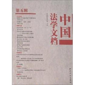 中国法学文档（第5辑）