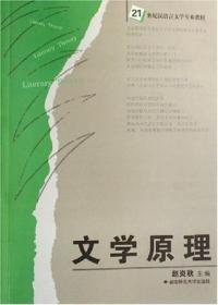 文学原理 新版新书2021年版