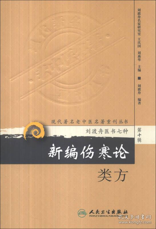 新编伤寒论类方：现代著名老中医名著重刊丛书·刘渡舟医学7种
