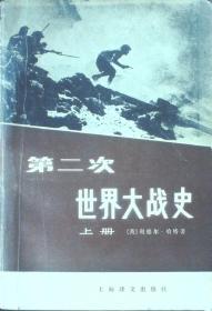 第二次世界大战史：  上册