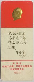 凹凸烫金书签“我们一定要高举毛主席树立的大庆红旗----华国锋”天津市纺织工业局、印刷工业管理局友谊竞赛大会