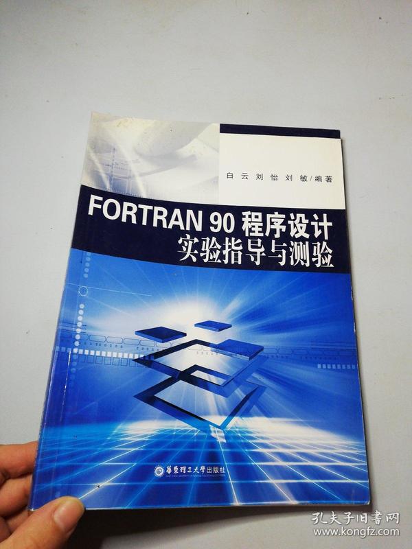 FORTRAN90程序设计实验指导与测验