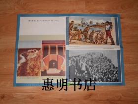 初级中学社会发展简史教学挂图(第五辑)--资本主义社会[2开 12张缺:第3 现存:11张 馆藏].