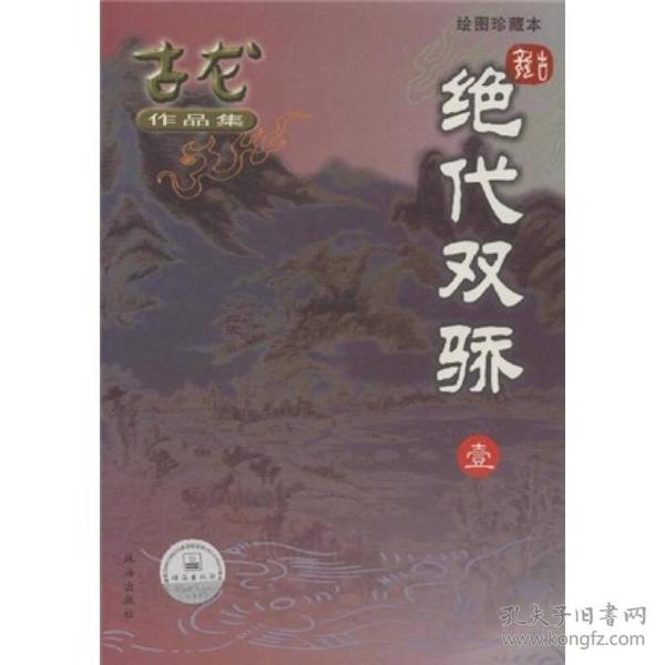 绝代双骄（全三册）