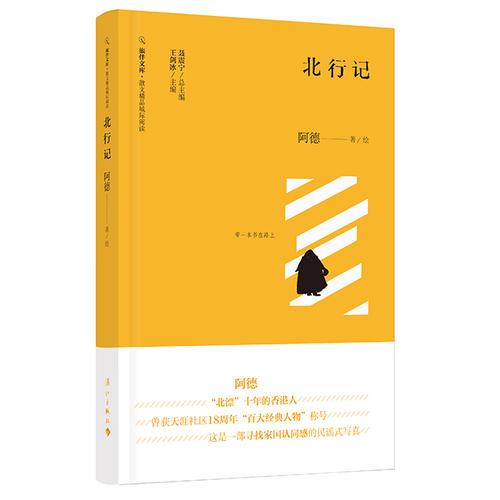 北行记