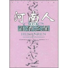 河南人的生存之道河南人是能吃苦的一群人，他们那苦行僧的精神是他们生存力量的来源。在常年的生存压力中，在面朝黄土背朝天的岁月中，苦难和艰辛，饥饿和折磨……。一切的不幸迫使河南人不得不埋首于生活的残酷。 于是，在艰难中也不断前进，星落云散，始终挺立在世人面前。 于是，在黑暗之中看到烛光，从损落到奋起，创作新的高峰。