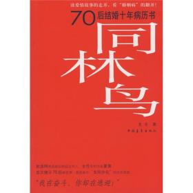 【正版】同林鸟/70后结婚十年病历书