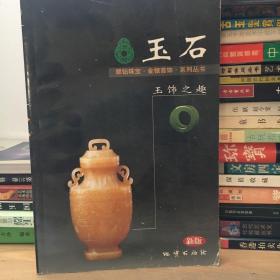 玉石:玉饰之趣