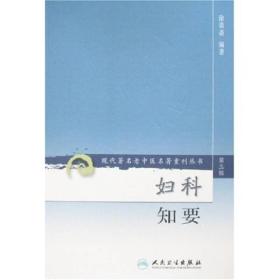 妇科知要 徐荣斋 人民卫生出版社 2007年01月01日 9787117082372