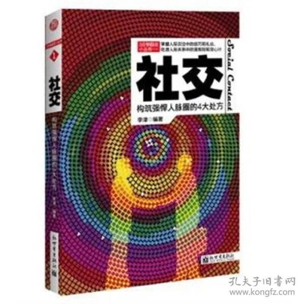 3分钟励志小丛书·社交：构筑强悍人脉圈的4大处方