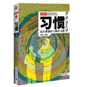 3分钟励志小丛书·习惯：成大事者的12种好习惯