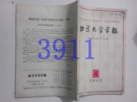 北京大学学报1992.4