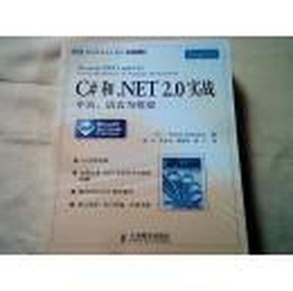 C#和.NET 2.0实战：平台、语言与框架