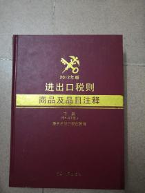 进出口税则商品及品目注释（2012年版）（下册）（54-97章）