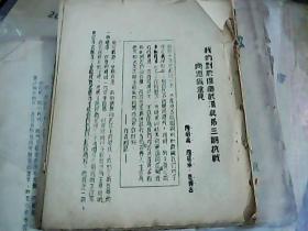 我们对于保卫武汉与第三期抗战问题底意见 1940年左右油印本 装帧线拆掉  散页不缺·