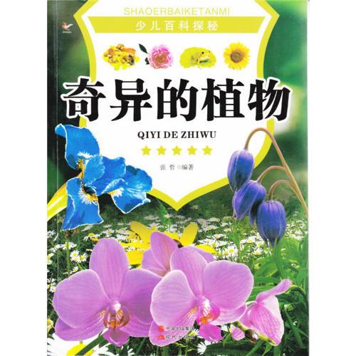 奇异的植物