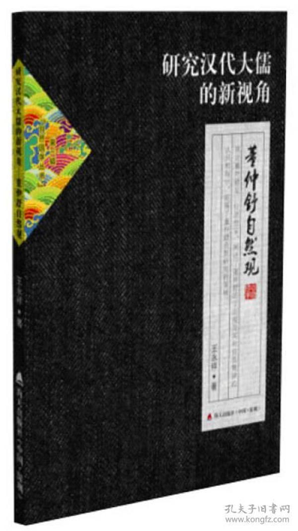 自然国学丛书第三辑·研究汉代大儒的新视角：董仲舒自然观