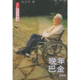 晚年巴金ISBN9787806764657/出版社：