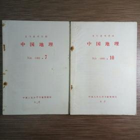 中国地理（复印报刊资料）K91 1983（7.10）共2册