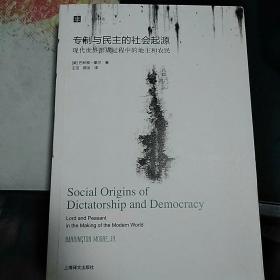 大学译丛：专制与民主的社会起源