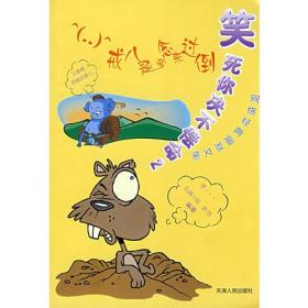笑死你决不偿命2 乱弹小明,老西著 天津人民出版社