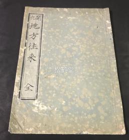 日本老旧写抄本，《开化地方往来》1册全，和刻本，汉文，内录有日本各地的产物，特产等，手书，较大字书写，草体，书技好，力道十足，页面美观，亦可视之为书法作品册子。