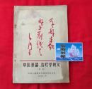 中医基础、治疗学讲义（试用）第四军医大学教材。1970中医教材。A柜边