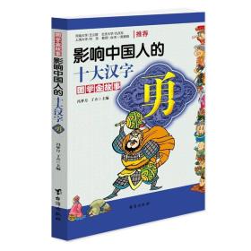 国学金故事：影响中国人的十大汉字·勇