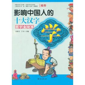 国学金故事：影响中国人的十大汉字·学、
