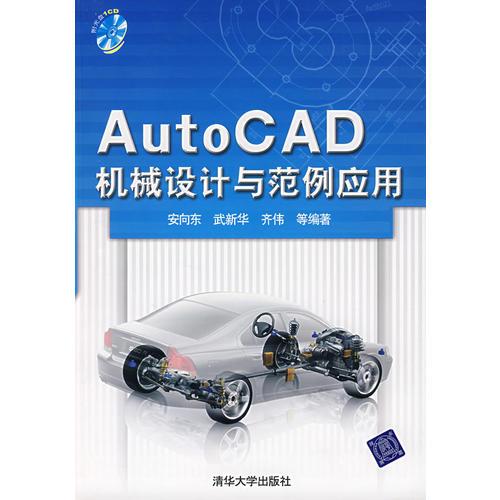 AutoCAD机械设计与范例应用